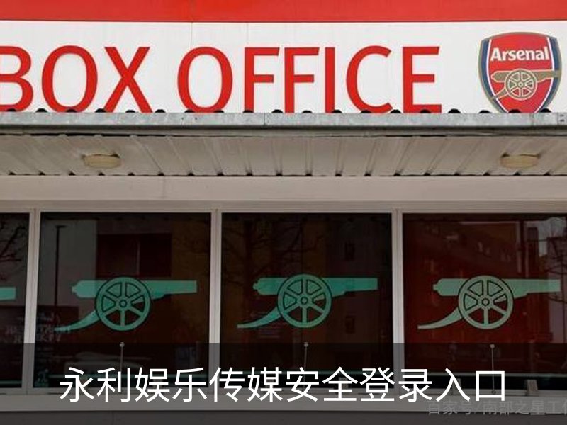 永利娱乐传媒安全登录入口简介