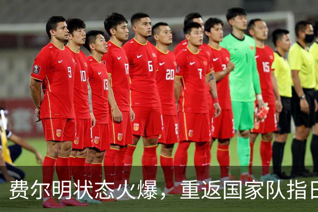 费尔明状态火爆，重返国家队指日可待！