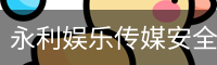 永利娱乐传媒安全登录入口